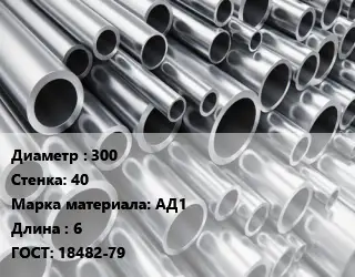 Труба алюминиевая 300 s=40 Марка: АД1 L=6 ГОСТ: 18482-79